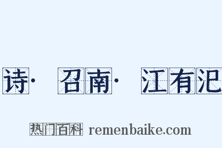 诗·召南·江有汜是什么意思的图片